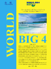 ワールドビッグフォー会報誌2013年8月号表紙画像