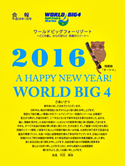 ワールドビッグフォー会報誌2016年1月号表紙画像