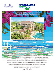 ワールドビッグフォー会報誌2016年10月号表紙画像