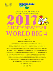 ワールドビッグフォー会報誌2017年1月号表紙画像