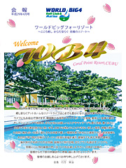 ワールドビッグフォー会報誌2017年4月号表紙画像