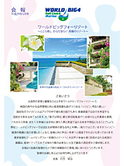 ワールドビッグフォー会報誌2017年5月号表紙画像