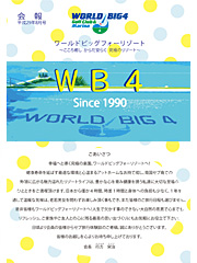 ワールドビッグフォー会報誌2017年8月号表紙画像