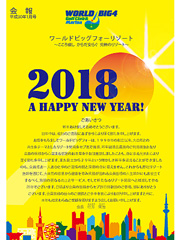 ワールドビッグフォー会報誌2018年1月号表紙画像