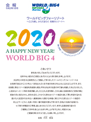 ワールドビッグフォー会報誌2020年1月号表紙画像